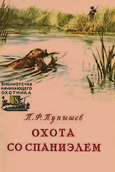 Охота со спаниэлем.— 1957