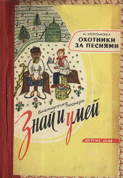 Охотники за песнями. Колпакова Н. П. — 1962 г