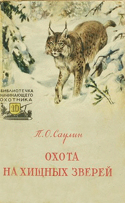 Охота на хищных зверей.— 1957 г