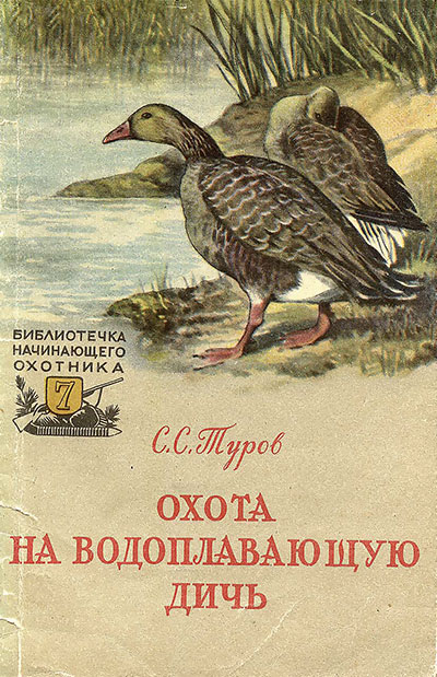 Охота на водоплавающую дичь.— 1957 г