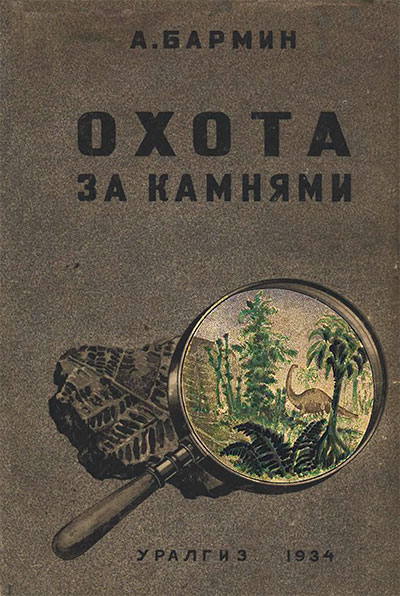 Охота за камнями. Бармин А. — 1934 г