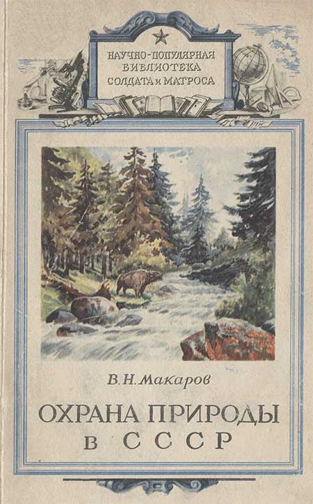 Охрана природы в СССР. Макаров, 1949