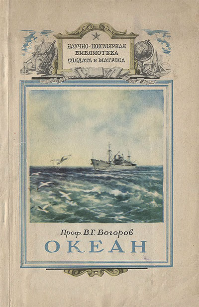 Океан. Богоров В. Г. — 1955 г