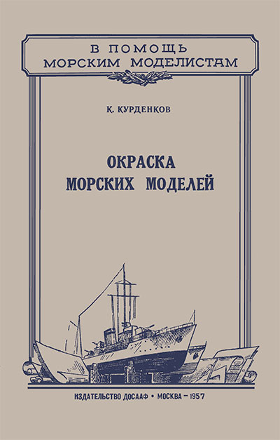 Окраска морских моделей. Курденков К. Н. — 1957 г