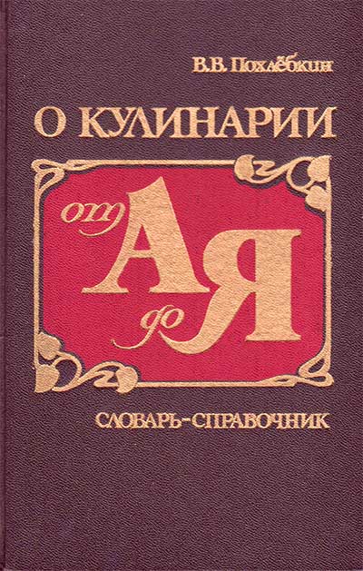 О кулинарии от А до Я (словарь-справочник). Похлёбкин В. В. — 1988 г