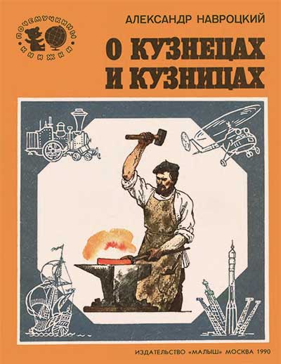 О кузнецах и кузницах. Почемучкины книжки. Навроцкий А. Г. — 1990 г