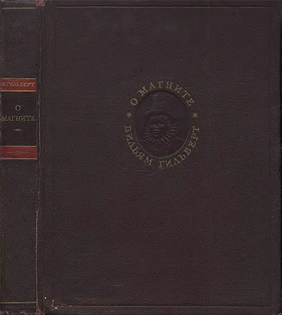 О магните, магнитных телах и о большом магните — Земле. Гильберт В. — 1956 г