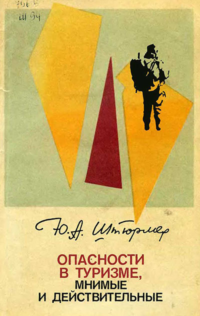 Опасности в туризме, мнимые и действительные. Штюрмер Ю. А. — 1983 г