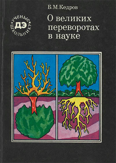 О великих переворотах в науке. Кедров Б. М. — 1986 г