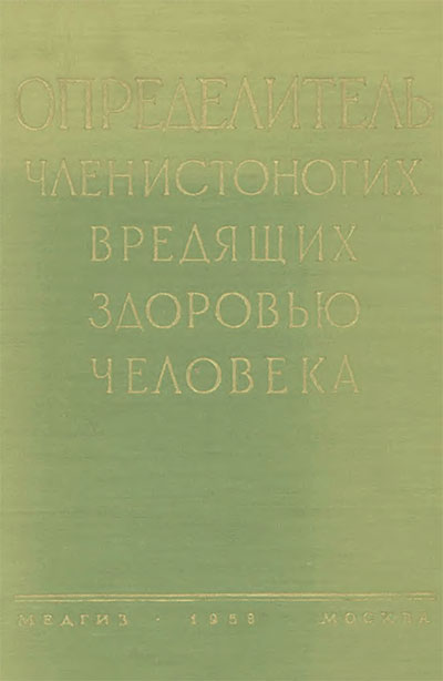 Определитель членистоногих, вредящих здоровью человека. Беклемишев В. Н. — 1958 г