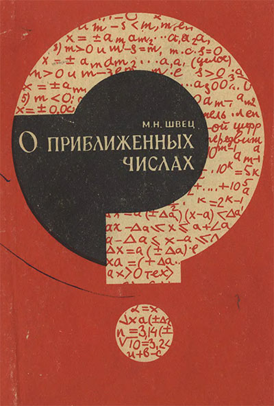 О приближённых числах. Швец М. Н. — 1968 г