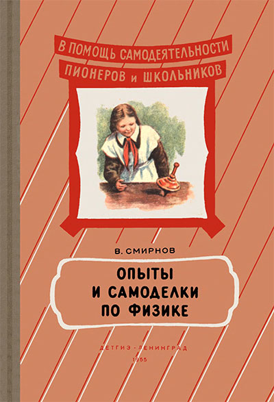 Опыты и самоделки по физике. Смирнов В. А. — 1955 г