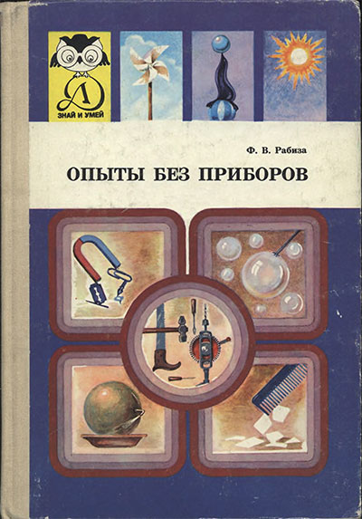 Опыты без приборов. Рабиза Ф. В. — 1988 г