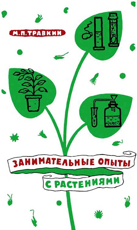 Занимательные опыты с растениями. Травкин, 1960