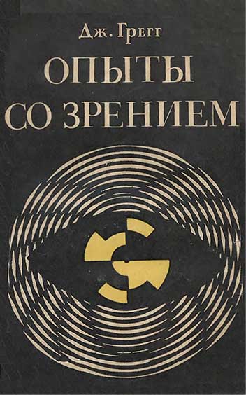 Опыты со зрением в школе и дома. Грегг Д. — 1970 г