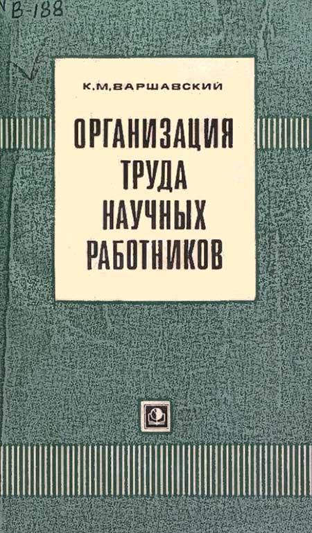 Организация труда. Варшавский, 1975