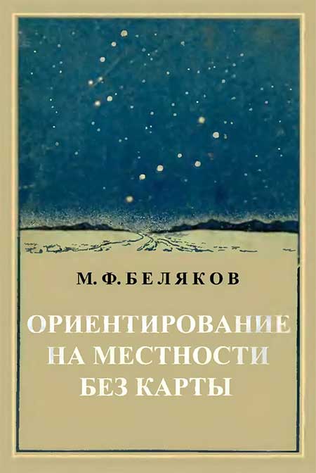 Ориентирование на местности без карты, 1955