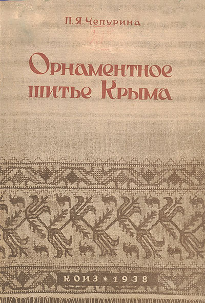 Орнаментное шитьё Крыма (крымских татар). Чепурина П. Я. — 1938 г