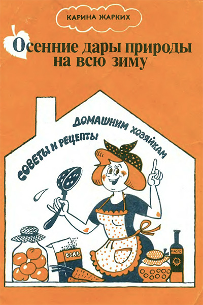 Осенние дары природы на всю зиму. Жарких К. — 1991 г