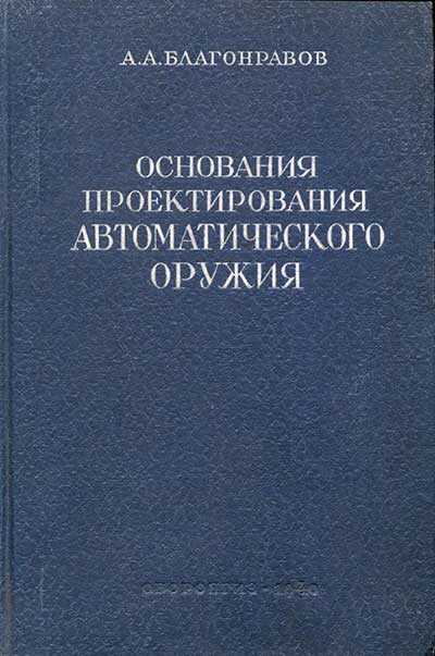 Основания проектирования автоматического оружия. Благонравов А. А. — 1940 г