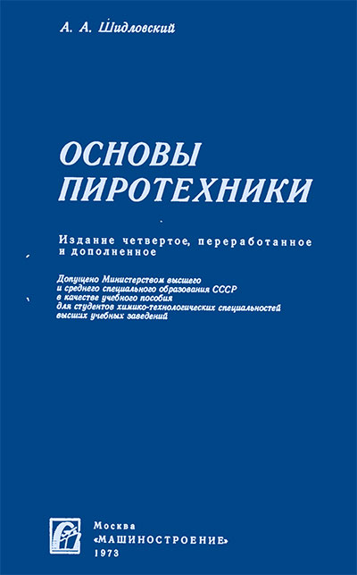 Основы пиротехники. Шидловский А. А. — 1973 г