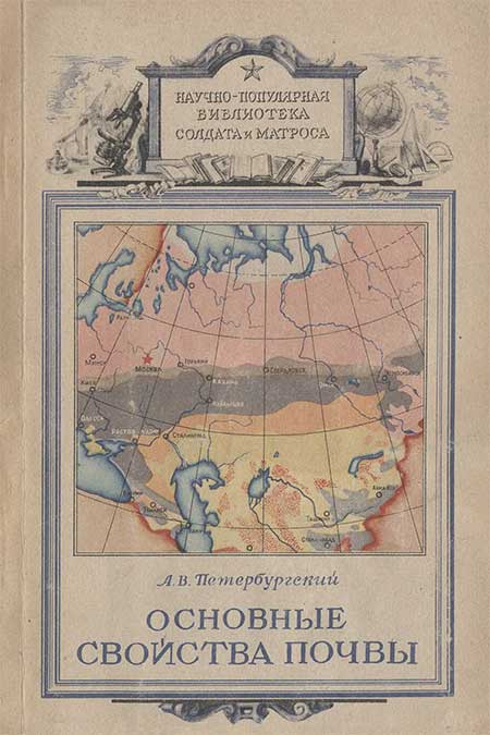 Основные свойства почвы, 1948