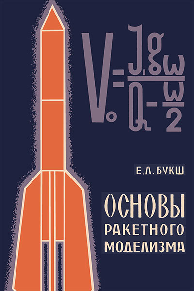 Основы ракетного моделизма. Букш Е. Л. — 1972 г