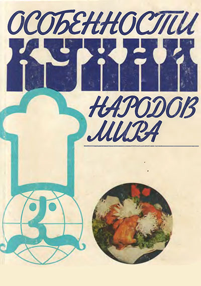 Особенности кухни народов мира. Волощук, Ничипоренко. — 1990 г