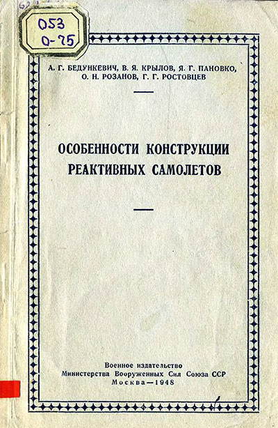 Особенности конструкции реактивных самолетов.— 1948