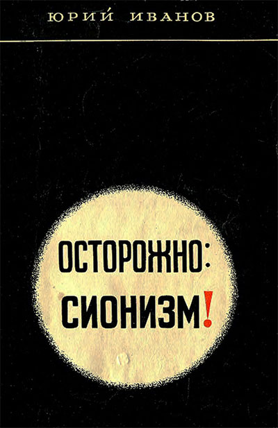 Осторожно: сионизм! Иванов Ю. С. — 1969 г