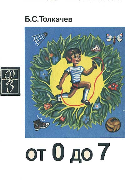 От 0 до 7 (воспитание). Толкачёв Б. С. — 1976 г