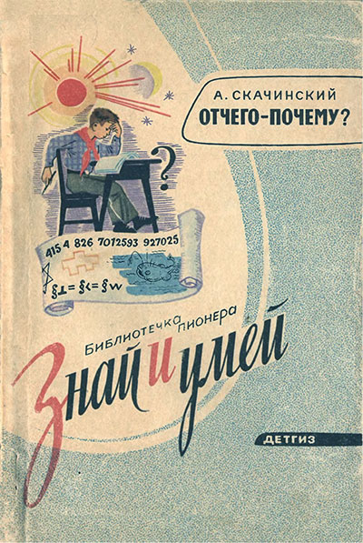 Отчего-почему? Скачинский А. С. — 1962 г