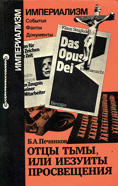 Отцы тьмы, или Иезуиты просвещения. Печников Б. А. — 1989 г