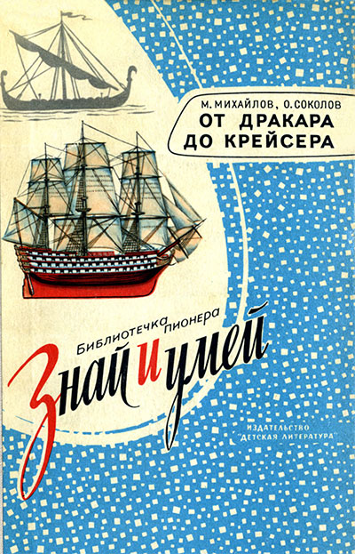 От дракара до крейсера. Михайлов, Соколов. — 1975 г