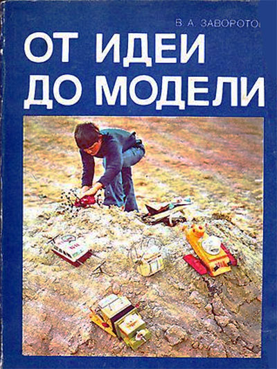 От идеи до модели. Заворотов В. А. — 1982 г