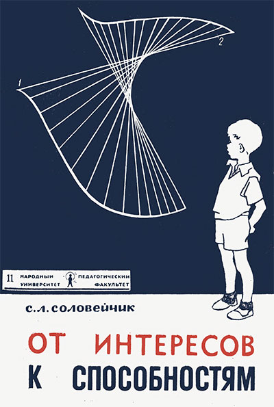 От интересов к способностям. Соловейчик С. Л. — 1968 г