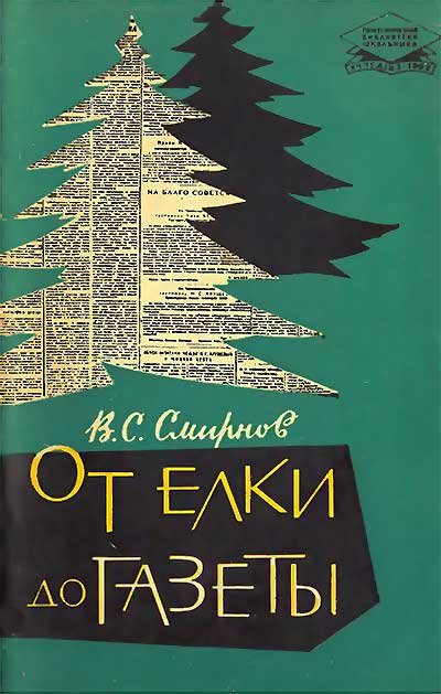 От ёлки до газеты. Смирнов В. С. — 1962 г