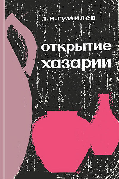 Открытие Хазарии. Гумилёв Л. Н. — 1966 г