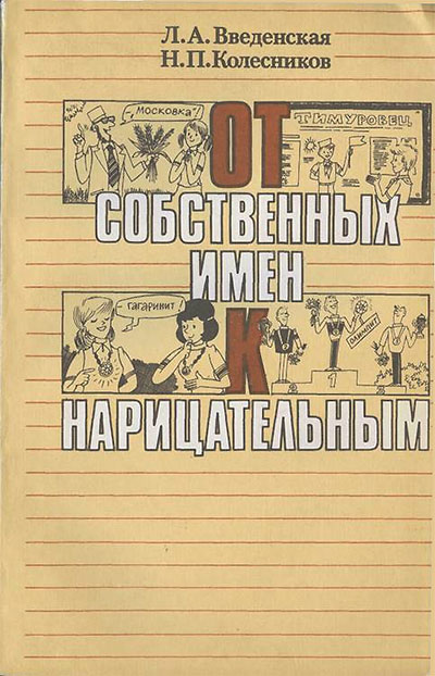 От собственных имён к нарицательным. Введенская, Колесников. — 1989 г