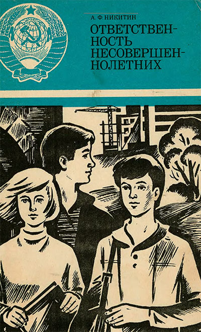 Ответственность несовершеннолетних. Никитин А. Ф. — 1980 г