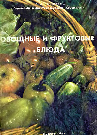 Овощные и фруктовые блюда. Бакшеева Е. М. — 1991 г