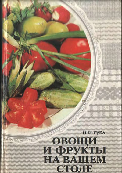 Овощи и фрукты на вашем столе. Губа Н. И. — 1985 г