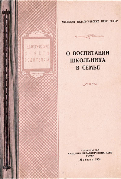 О воспитании школьника в семье. — 1954 г