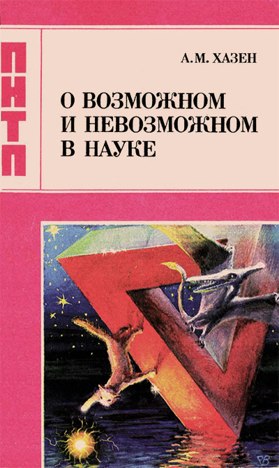 О возможном и невозможном в науке. Хазен А. М. — 1988 г