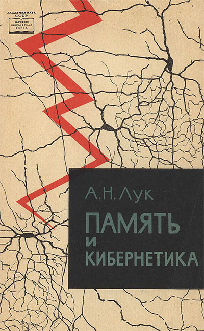 Память и кибернетика. Лук А. Н. — 1966 г