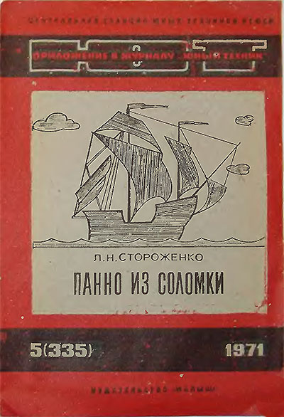 Панно из соломки (как сделать самому). — 1971 г