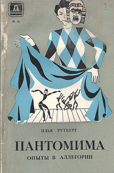 Пантомима. Опыты в аллегории. Рутберг И. Г. — 1976 г