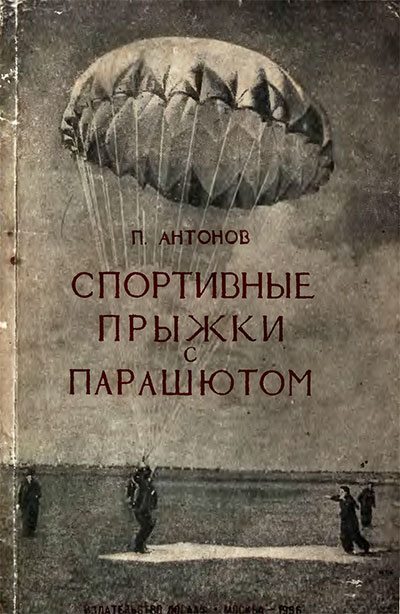 Спортивные прыжки с парашютом. Теория, задачи и упражнения. — 1956 г