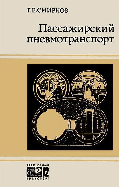 Пассажирский пневмотранспорт. Смирнов Г. В. — 1970 г