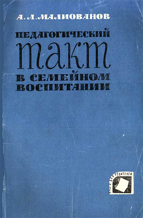 Семейное воспитание, 1964 г